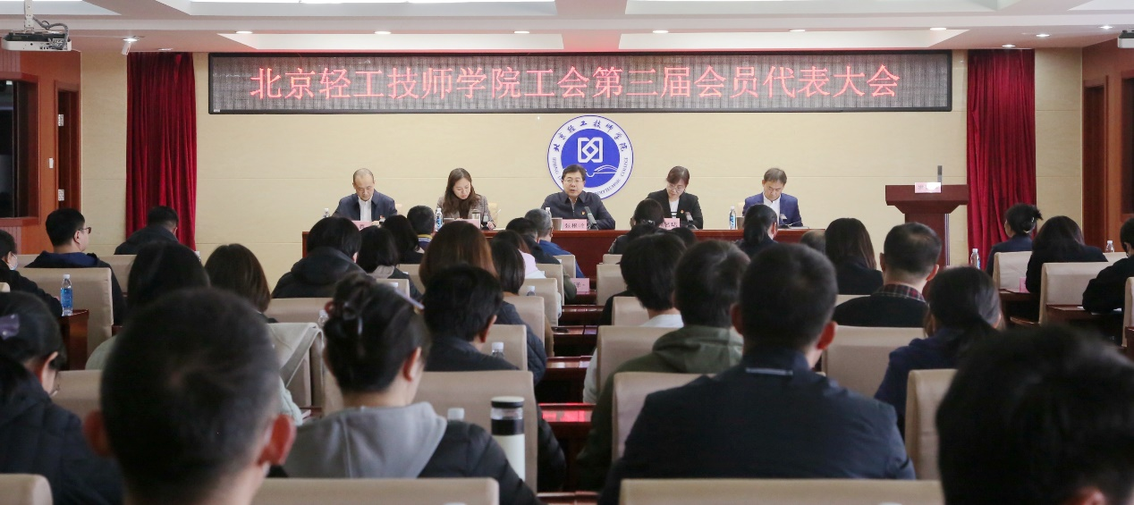 北京轻工技师学院工会召开第三届会员代表大会