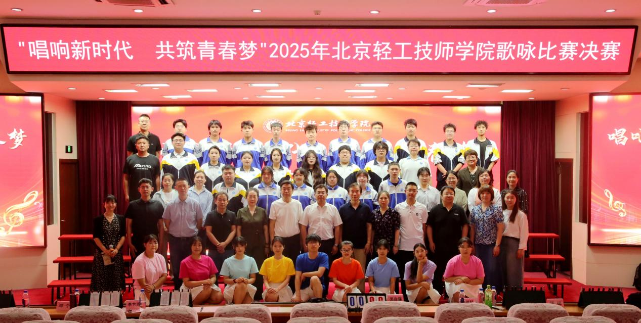北京轻工技师学院举办“唱响新时代 共筑青春梦”2025年歌咏...