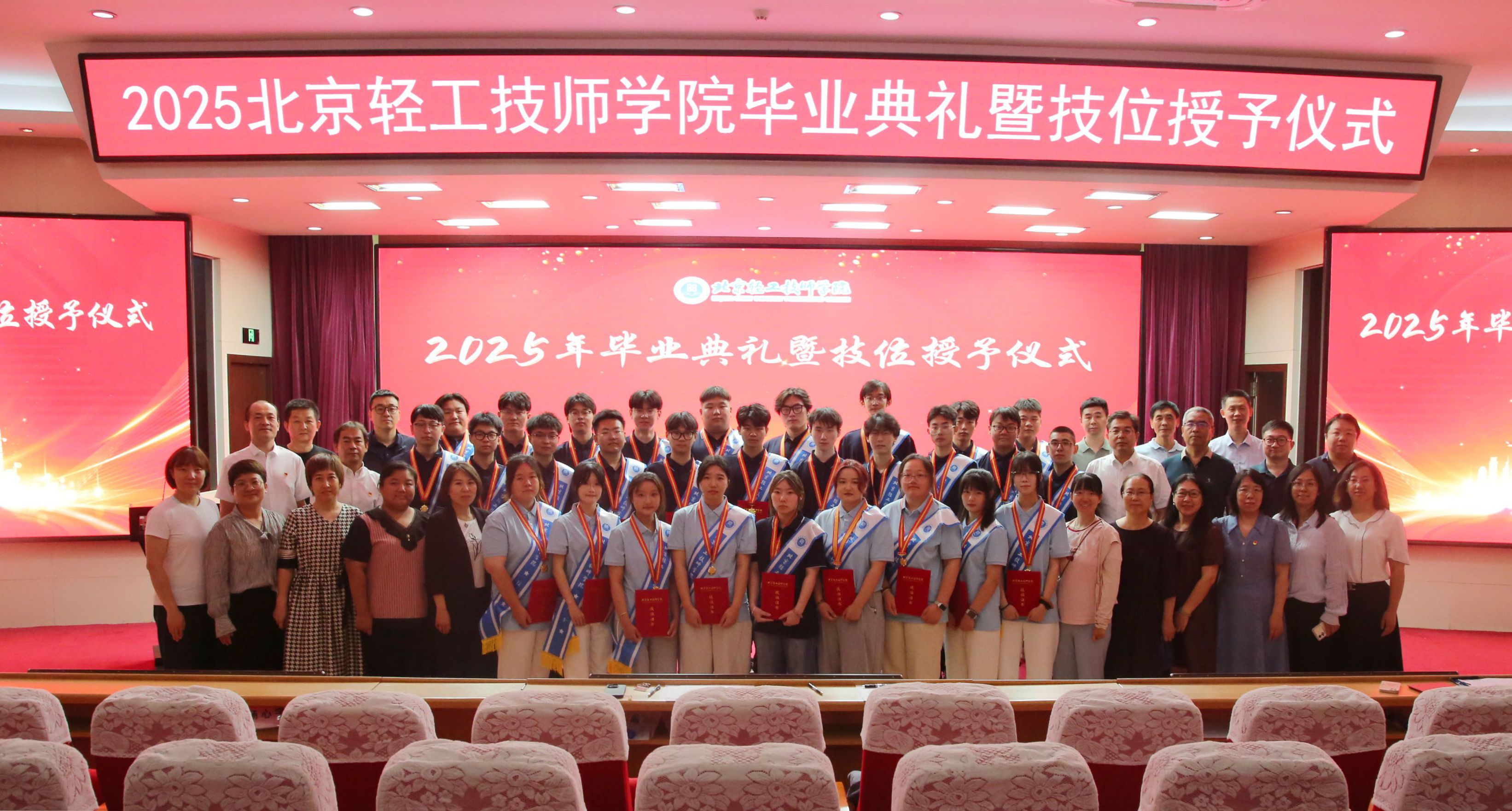 北京轻工技师学院隆重举行2025年毕业典礼暨技位授予仪式