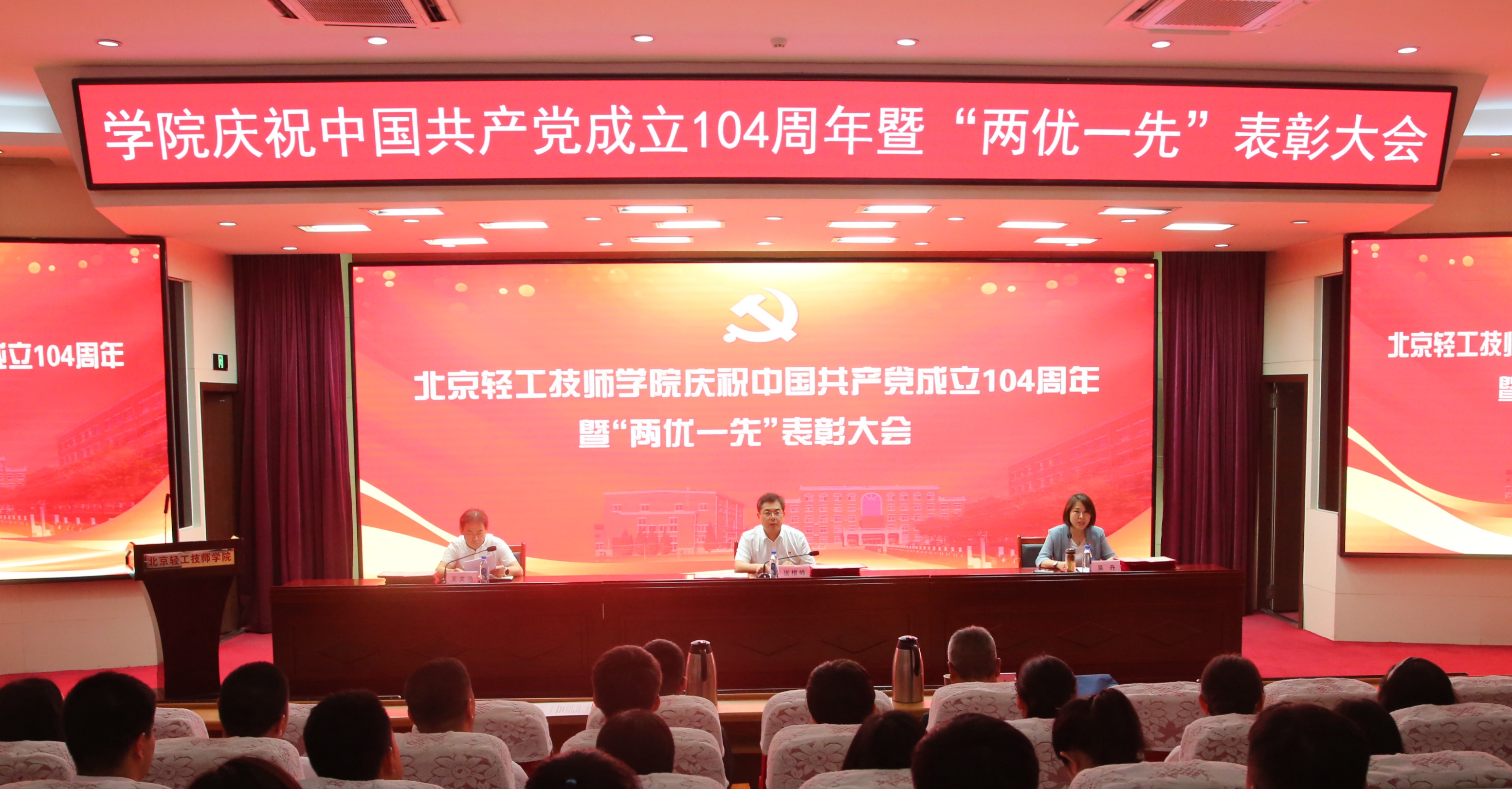 北京轻工技师学院党委召开庆祝中国共产党成立104周年暨“两优...